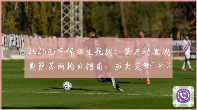 2026西甲保级生死战:莱万特客战奥萨苏纳抢分指南,历史交锋1平3负劣势如何破局