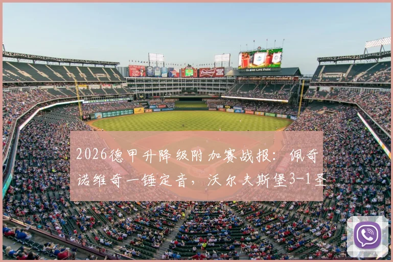 2026德甲升降级附加赛战报：佩奇诺维奇一锤定音，沃尔夫斯堡3-1圣保利守住德甲席位
