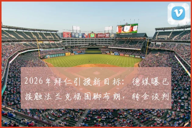 2026年拜仁引援新目标：德媒曝已接触法兰克福国脚布朗，转会谈判首轮开启