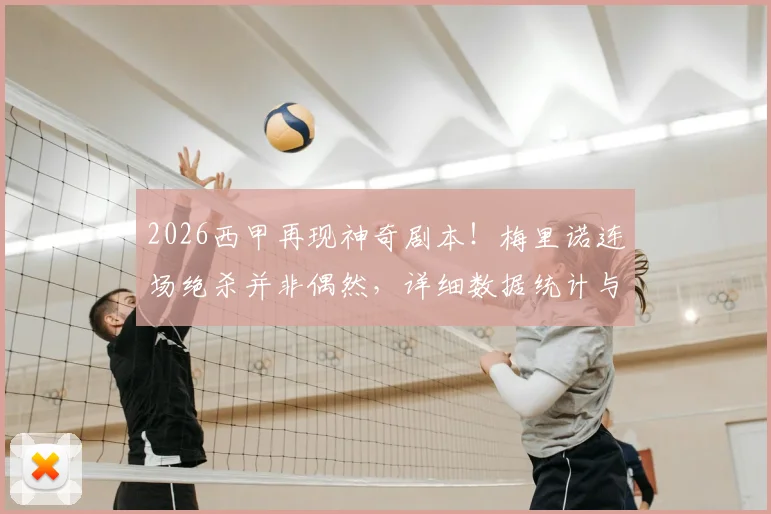 2026西甲再现神奇剧本！梅里诺连场绝杀并非偶然，详细数据统计与赛后采访深度回顾