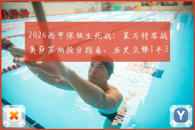 2026西甲保级生死战：莱万特客战奥萨苏纳抢分指南，历史交锋1平3负劣势如何破局