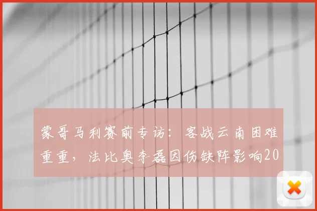 蒙哥马利赛前专访：客战云南困难重重，法比奥李磊因伤缺阵影响2026赛季关键战