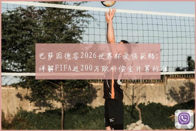 巴萨因德容2026世界杯受伤获赔：详解FIFA近200万欧补偿金计算标准、申请流程与俱乐部权益