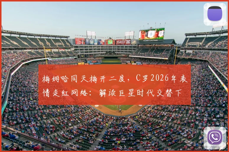 梅姆哈同天梅开二度,C罗2026年表情走红网络:解读巨星时代交替下的真实状态与生涯心态