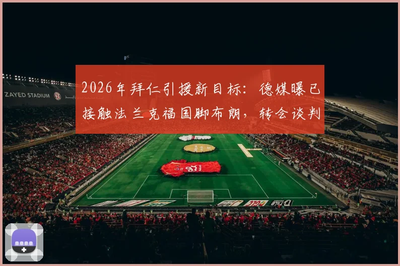 2026年拜仁引援新目标:德媒曝已接触法兰克福国脚布朗,转会谈判首轮开启