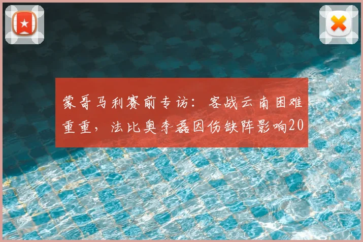 蒙哥马利赛前专访:客战云南困难重重,法比奥李磊因伤缺阵影响2026赛季关键战